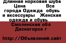 Длинная норковая шуба  › Цена ­ 35 000 - Все города Одежда, обувь и аксессуары » Женская одежда и обувь   . Смоленская обл.,Десногорск г.